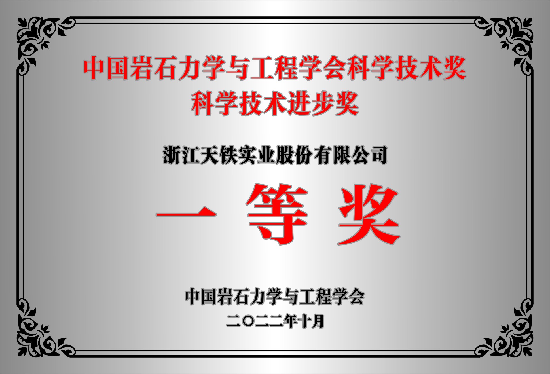 中國巖石力學與工程學會科學技術獎 科學技術進步獎 一等獎